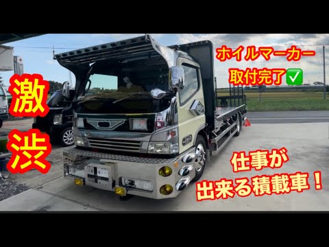 ホイルマーカー装着！仕事車の積載車編！