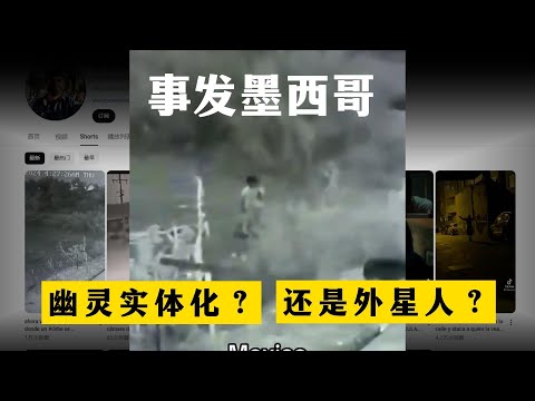 幽灵实体化？还是外星人？8月22日 事发墨西哥