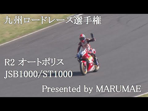 オートポリス　九州ロードレース選手権R2 Presented by MARUMAE　JSB1000/ ST1000　2023/4/9