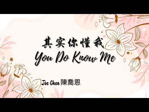 陳喬恩 Joe Chen -《其實你懂我》|Chinese English lyrics