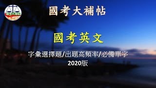 [國考大補帖]國考英文/字彙選擇題/出題高頻率/必備單字