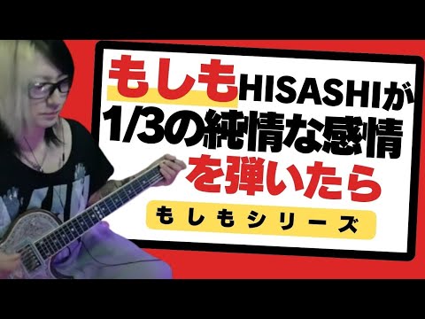 もしもHISASHIが【1/3の純情な感情/SIAM SHADE】を弾いたら