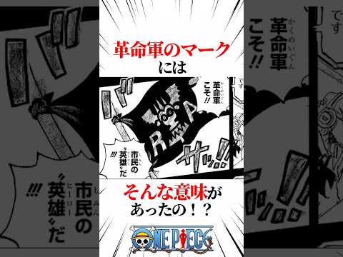 【ワンピース】革命軍のマークにはそんな意味があったの！？ #shorts #onepiece