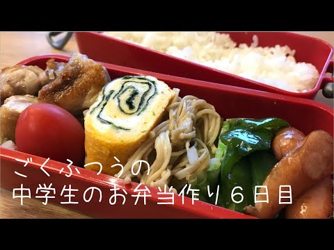 ６日目♫ごく普通の中学生のお弁当づくり♫鶏肉の焼きっぱなし♫