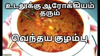 சுவை மிகுந்த வெந்தய குழம்பு | Vendhaya Kulambu Recipe in Tamil | Vendhaya Kuzhambu