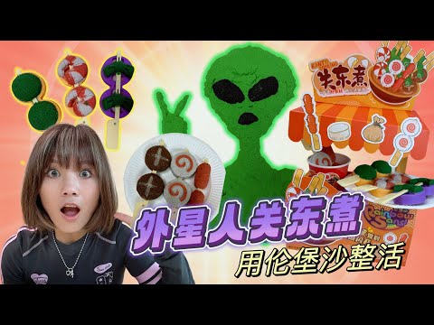 用倫堡沙整活，製作外星人關東煮，聽說最近這個外星人很火喔