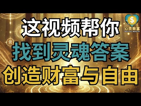 这视频揭示灵魂真相，助你实现财富与自由！ | 心灵致富 Soulful Wealth