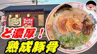 【大分】濃厚な呼び戻し熟成豚骨が激ウマだった‼＃麺屋こころ ＃東中津駅 ＃大分県中津市 ＃豚骨ラーメン