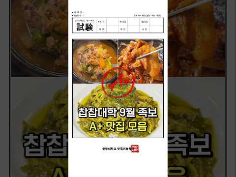 저장 필수 찹찹대학 A+ 9월 맛집 모음!