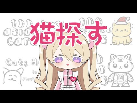 【ゲーム雑談】とにかく猫を探す【魔宮マオ #Vtuber】