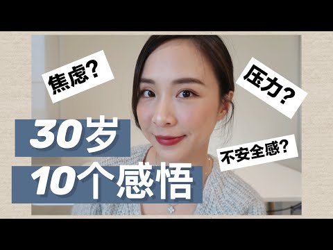 🍷30岁的10个感悟 | 焦虑？压力？如何面对30岁？| 30岁的真实感受与总结 | 一切刚刚好❤️