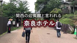 【まるで●●●！】奈良ホテル～関西の迎賓館と称される超優雅なおすすめホテルを取材