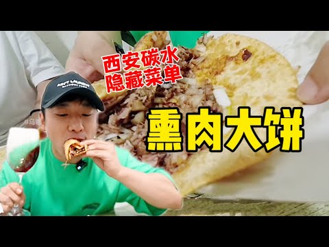 花236元吃“熏肉大饼”~你的宵夜新选择！来西安一定要解锁！【特别乌啦啦】