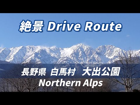 ”白馬大出公園からの北アルプスの絶景”  長野県絶景DRIVE ROUTE