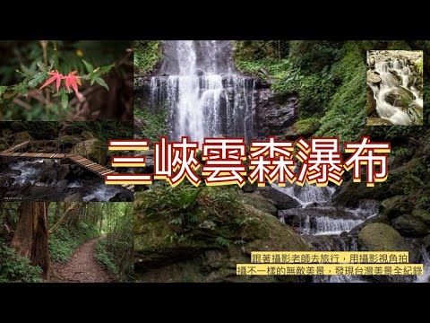 三峽雲森瀑布全紀錄/跟著劉攝老師去旅行用鏡頭的視角探訪不一樣台灣無敵美景 #幸福彩繪攝影企劃 #手機攝影教學 #台灣旅遊紀錄#預約教學