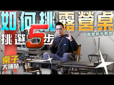 5步挑露營桌不NG！有這種桌？！好用多工又輕量？｜沒有最好，只有更好！｜挑桌序章