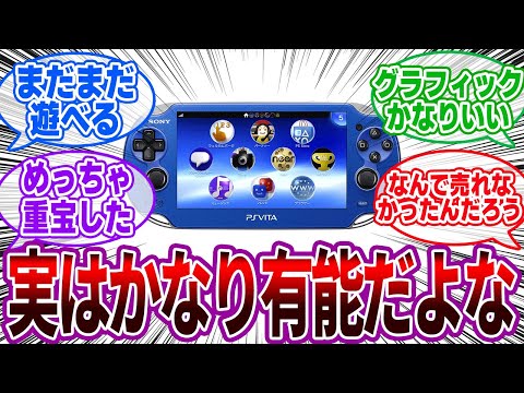 PS vitaという実は有能なゲーム機に対するゲーマーの反応集【PlayStation Vita】