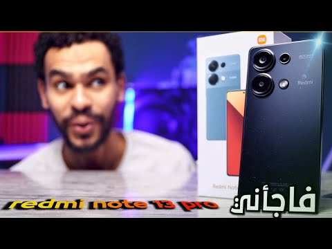 من اول ما فتحت علبة شاومي ريدمي نوت 13 برو متوقعتش يكون كدا !