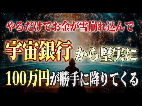 【潜在意識】宇宙銀行から堅実に100万円を引き出す唯一の方法。逆に借金が貯まる人もいるので要注意