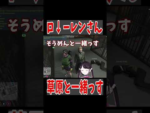 【 VCR GTA 】「ロ↓ーレンさん」「草原と一緒っす」【ぶいすぽっ #切り抜き 】#shorts