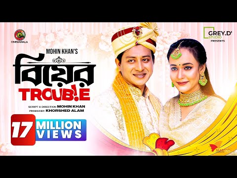 Biyer Trouble | বিয়ের ট্রাবল | Shamim Hasan Sarkar | Ahona Rahman | Mohin Khan  | Bangla Natok 2023