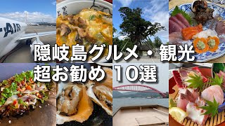 【自然の恵み！】隠岐島グルメ・観光 超お勧め１０選♪【グルメ刑事の法則】島根県／vol.533