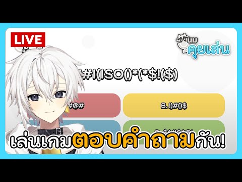 นมคุยเล่น | มาเล่นเกมตอบคำถามกัน!