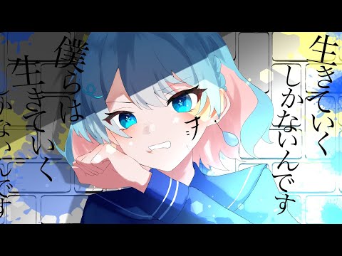 【NANASHI cover】生きていくしかないんです。 / トキトウメイ。