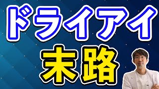 【後悔】放置するとドライアイでこうなってしまう