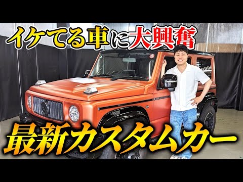 【大興奮】男心をくすぐる最新カスタムカーを見て愛車のカスタム検討か！