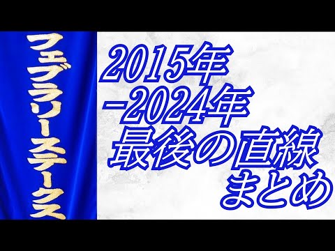 フェブラリーステークス 2015年～2024年 最後の直線まとめ