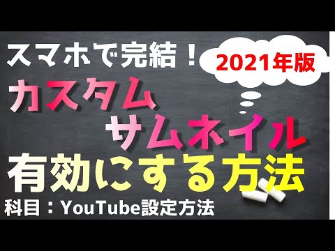 【2021年版】スマホでカスタムサムネイルを有効にする方法【YouTubeカスタムサムネイル設定方法】