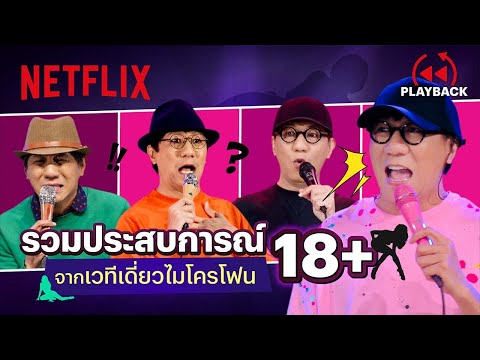 รวมเรื่อง 18+ จากเดี่ยวแต่ละครั้ง เสียวแค่ไหนไปพิสูจน์ | PLAYBACK | Netflix