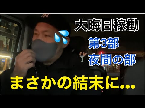 【大晦日稼働第3部】まさかの結末に戸惑う50歳のおやじ【軽貨物】