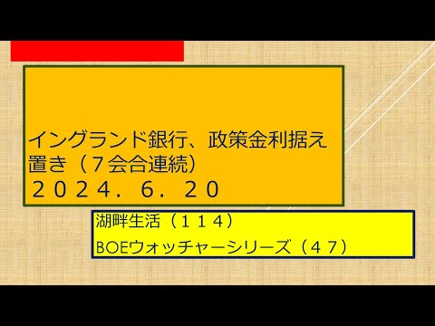 湖畔生活（１１４）イングランド銀行政策金利据置き（７会合連続）２０２４．６．２０