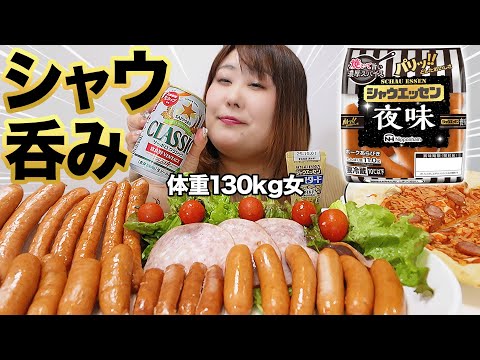 【夜味】体重130kg女がシャウエッセン8種で宅飲みをしてみたら幸せだった！！【パリッ‼︎】