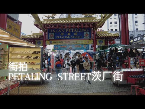 #街拍茨廠街Petaling Street | 马来西亚街拍 | DEC 22 | Ahmiao Tv