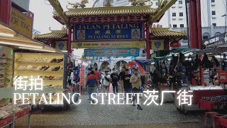 #街拍茨廠街Petaling Street | 马来西亚街拍 | DEC 22 | Ahmiao Tv