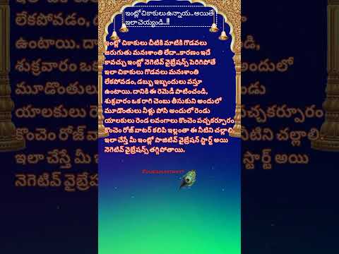 ఇంట్లో చికాకులు ఉన్నాయ అయితే ఇలా చెయ్యండి..!#ధర్మ సందేహాలు# తాళపత్ర#నిత్య సత్యాలు#trending#reels