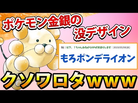 【2ch面白いスレ】ポケモン金銀の没デザインワロタwww