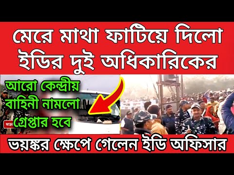 Big news: মেরে মাথা ফাটিয়ে দেওয়া হলো ইডির দুই অধিকারিকের । নামলো আরো CRPF ভয়ঙ্কর ক্ষেপে গেলো ইডি