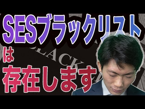 【SESブラックリスト】SES業界は意外と狭いです