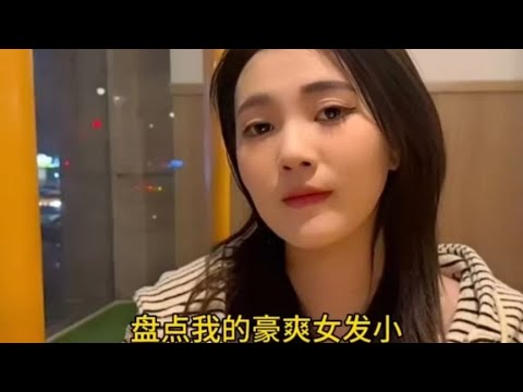 盘点我的豪爽女发小好羡慕能有一个这样的异性发小啊 #豪爽的女人