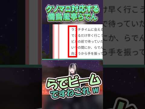 マシュマロ対応でらでビームを披露する儒烏風亭らでん 【ホロライブ切り抜き/#儒烏風亭らでん】#shorts #short