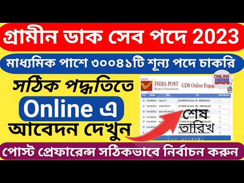 GDS Online apply 2023 l Post Office GDS Online From Fill up 2023 lগ্রামীণ ডাকসেবক আবেদন পদ্ধতি