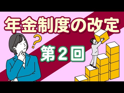 【社労士解説】年金制度の改定（2）【メルマガBN】