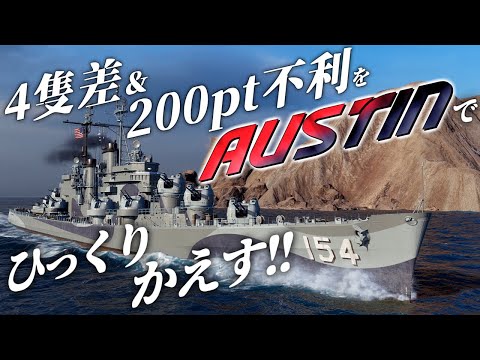 🍁【WoWS：オースティン】9割負ける展開をひっくり返します！　お嬢様と一緒にお船で出撃ッ！！167戦目【ゆっくり実況プレイ】