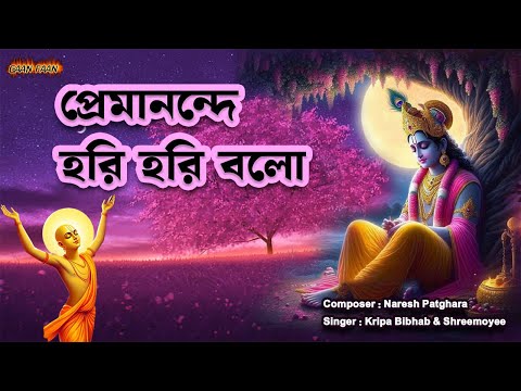 প্রেমানন্দে হরি হরি বলো |premanondo hari hari bolo |প্রভাতের হরিনাম সংকীর্তন ।নগর কীর্তন ।রাধে রাে