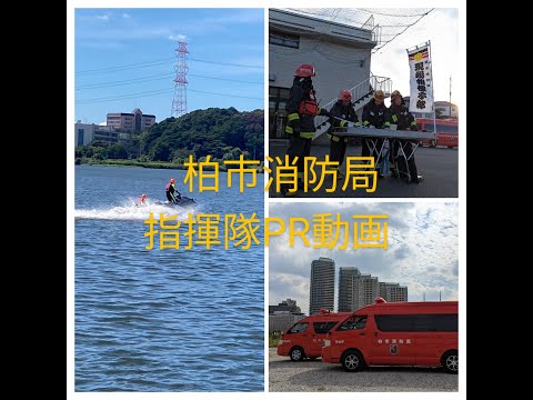 【柏市消防局】指揮隊ＰＲ動画