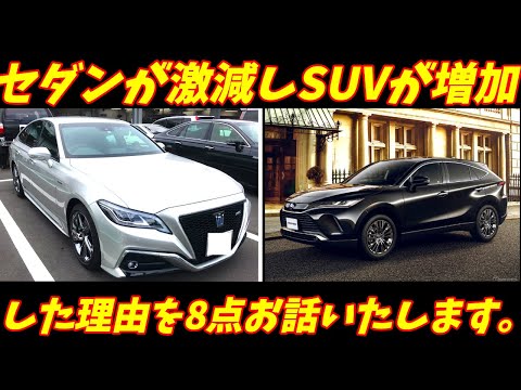 【人気低迷！】セダンが減りSUVが増加した理由が判明！